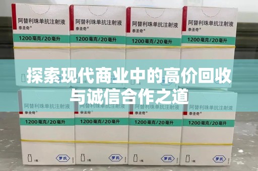 潍坊探索现代商业中的高价回收与诚信合作之道