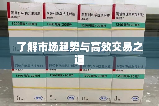 潍坊了解市场趋势与高效交易之道