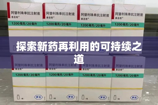 潍坊探索新药再利用的可持续之道