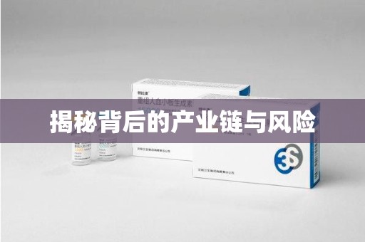 潍坊揭秘背后的产业链与风险