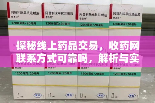 潍坊探秘线上药品交易，收药网联系方式可靠吗，解析与实践