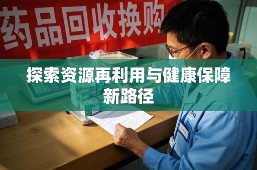 潍坊探索资源再利用与健康保障新路径