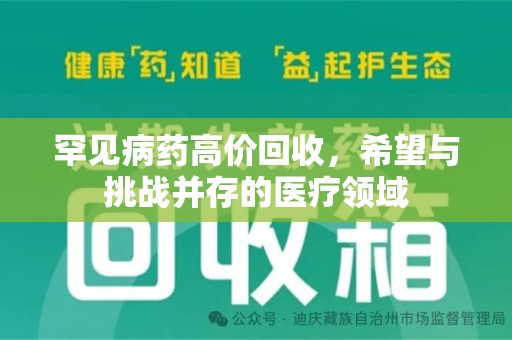 潍坊罕见病药高价回收，希望与挑战并存的医疗领域