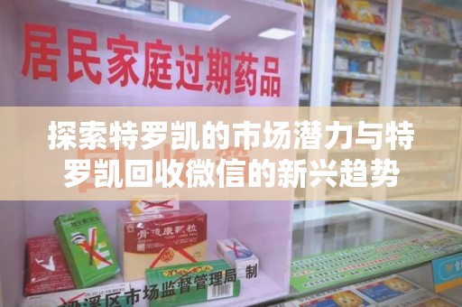 潍坊探索特罗凯的市场潜力与特罗凯回收微信的新兴趋势