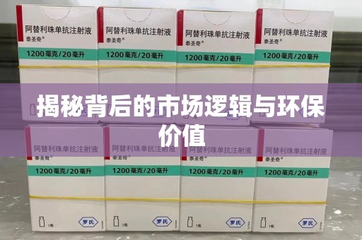 潍坊揭秘背后的市场逻辑与环保价值