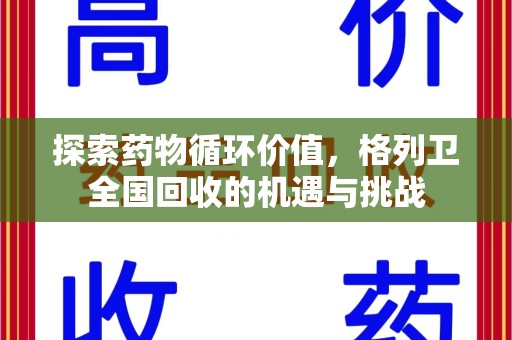 潍坊探索药物循环价值，格列卫全国回收的机遇与挑战