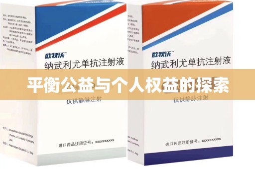 潍坊平衡公益与个人权益的探索