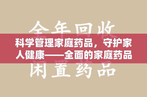 潍坊科学管理家庭药品，守护家人健康——全面的家庭药品处理建议