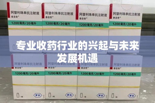 潍坊专业收药行业的兴起与未来发展机遇