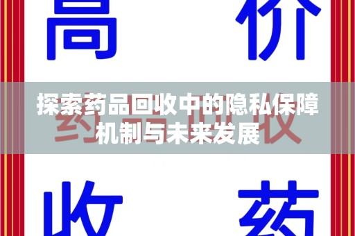 潍坊探索药品回收中的隐私保障机制与未来发展