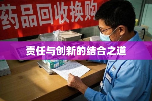 潍坊责任与创新的结合之道