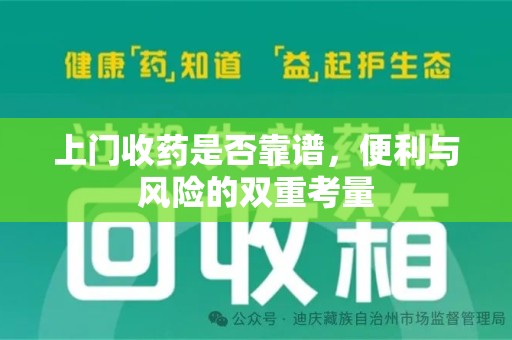 潍坊上门收药是否靠谱，便利与风险的双重考量