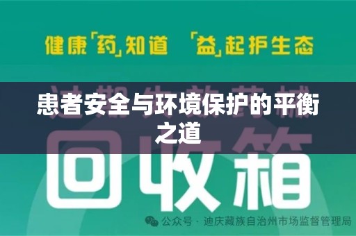 潍坊患者安全与环境保护的平衡之道