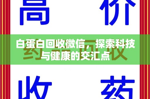 潍坊白蛋白回收微信，探索科技与健康的交汇点