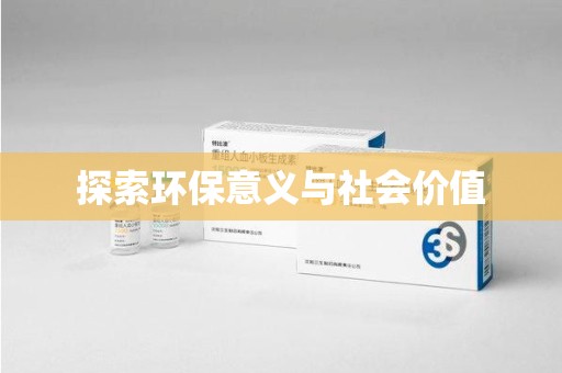 潍坊探索环保意义与社会价值