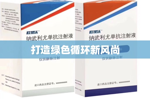 潍坊打造绿色循环新风尚