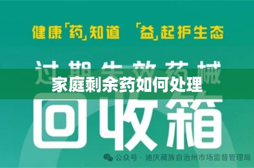 潍坊家庭剩余药如何处理
