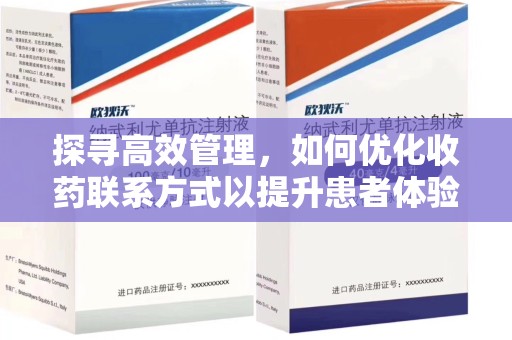 潍坊探寻高效管理，如何优化收药联系方式以提升患者体验