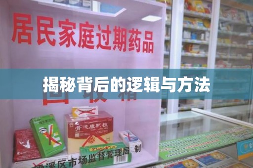 潍坊揭秘背后的逻辑与方法