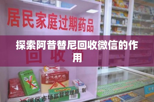 潍坊探索阿昔替尼回收微信的作用