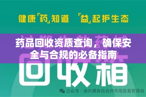 潍坊药品回收资质查询，确保安全与合规的必备指南
