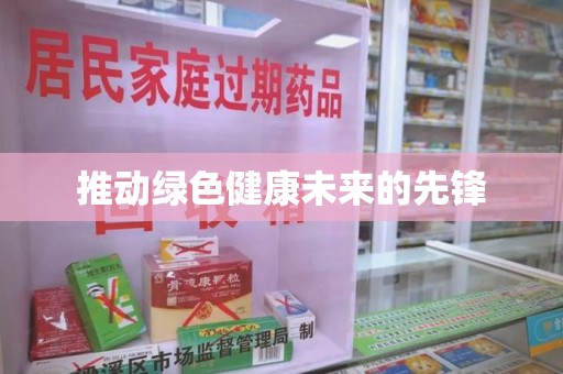 潍坊推动绿色健康未来的先锋